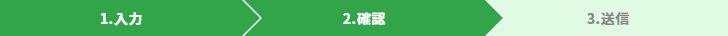 内容確認